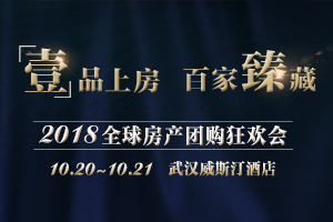 【10.20~21】2018全球房产团购狂欢会预约