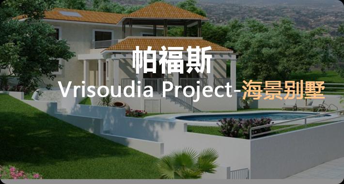 Vrisoudia Project (维苏迪亚项目)